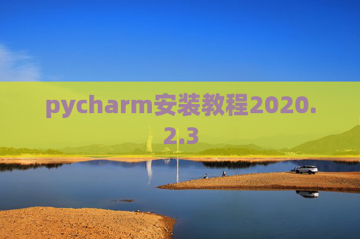 pycharm安装教程2020.2.3