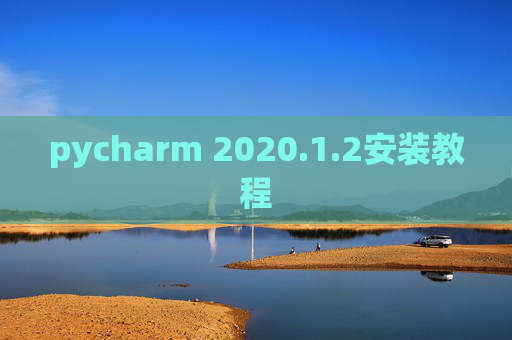 pycharm 2020.1.2安装教程