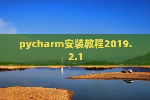 pycharm安装教程2019.2.1